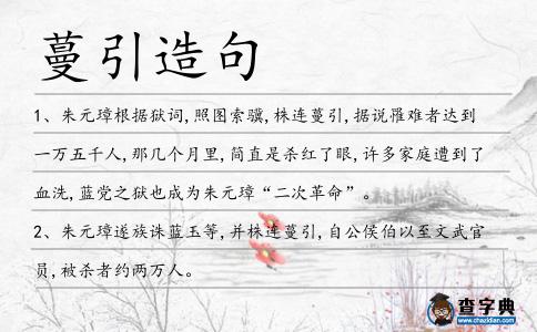 蔓引造句