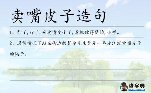 賣嘴皮子造句