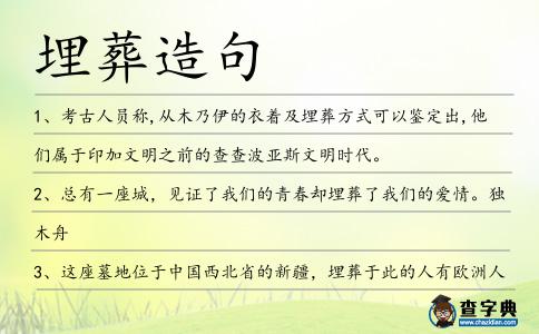 埋葬造句