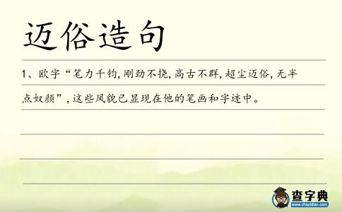 邁俗造句