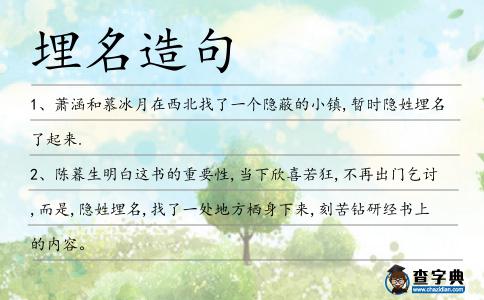 埋名造句