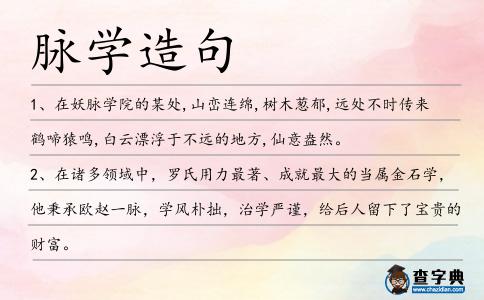 脈學造句
