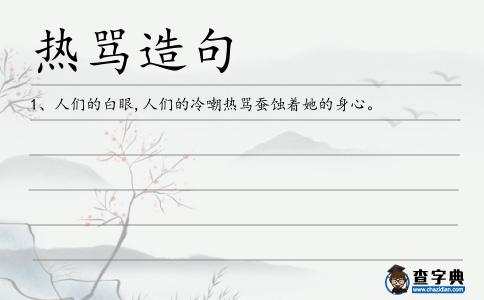熱罵造句