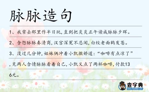 脈脈造句