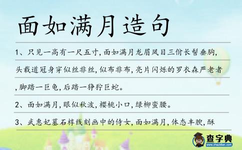面如滿月造句