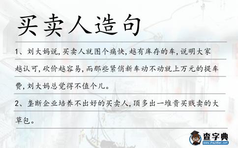 買賣人造句