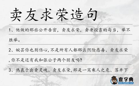 賣友求榮造句