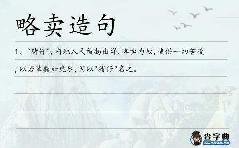 略賣造句