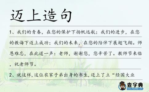 邁上造句