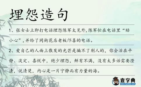 埋怨造句