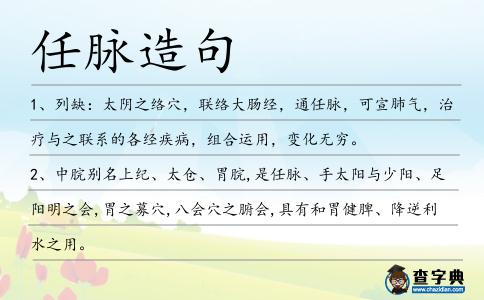 任脈造句
