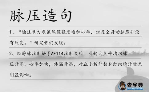 脈壓造句