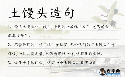 土饅頭造句