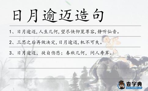 日月逾邁造句