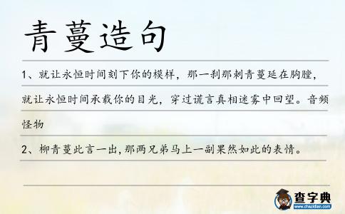 青蔓造句