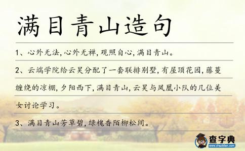 滿目青山造句