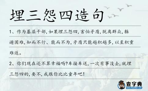 埋三怨四造句