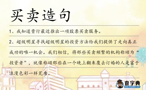 買賣造句