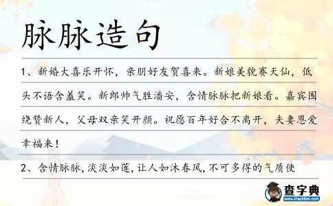 脈脈造句