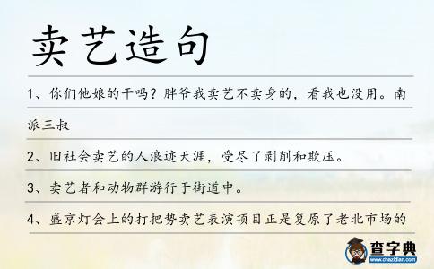 賣藝造句