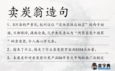 賣炭翁造句