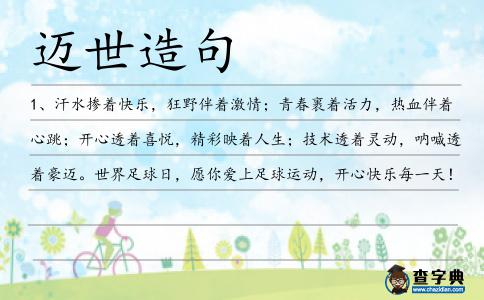 邁世造句