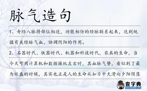 脈氣造句