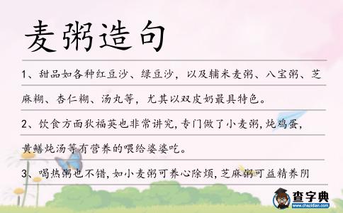 麥粥造句