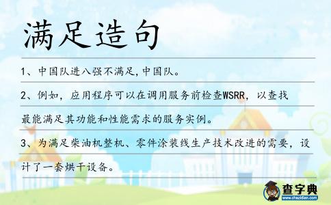 滿足造句