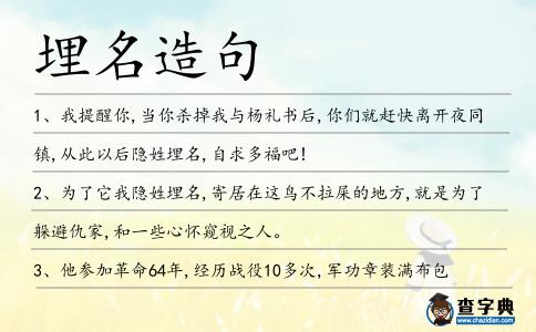埋名造句