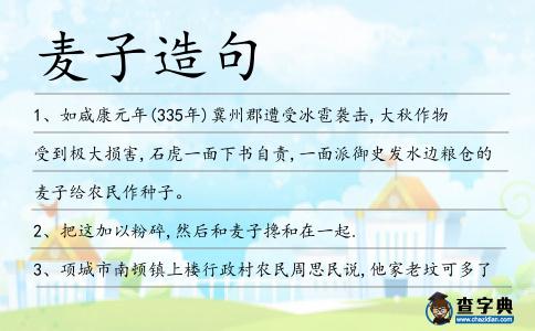 麥子造句