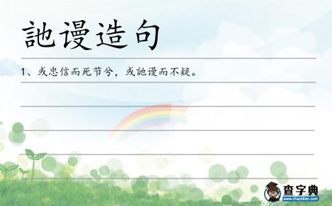 訑謾造句