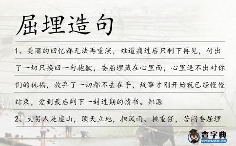屈埋造句