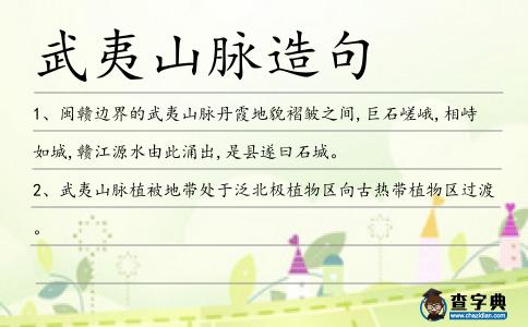 武夷山脈造句