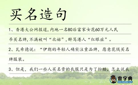 買名造句