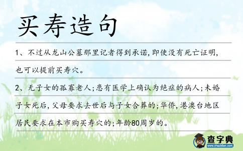買壽造句