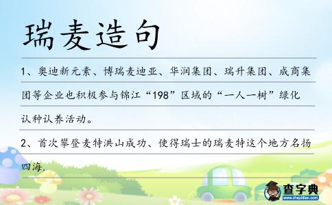 瑞麥造句