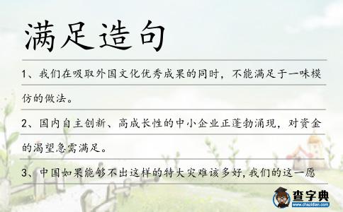 滿足造句