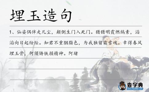 埋玉造句