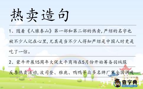 熱賣造句
