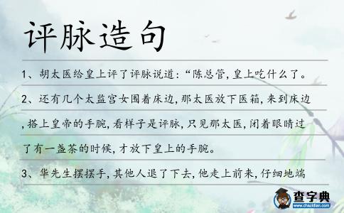 評脈造句