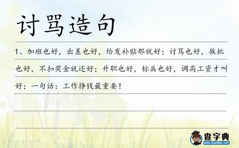 討罵造句