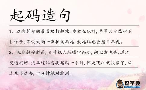起碼造句