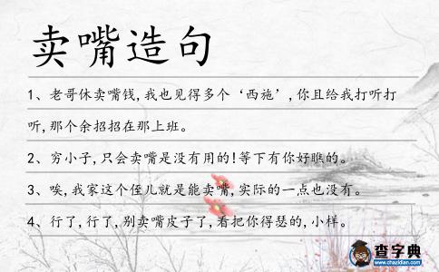 賣嘴造句