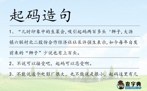 起碼造句
