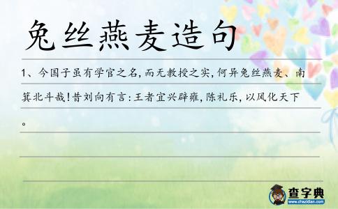 兔絲燕麥造句
