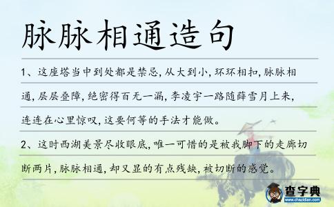 脈脈相通造句
