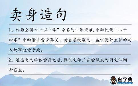 賣身造句