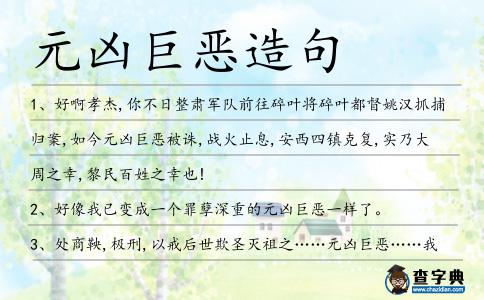 元兇巨惡造句