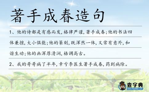 著手成春造句